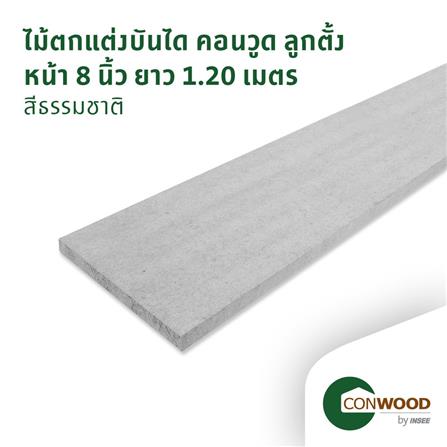 ไม้บันได ลูกตั้ง CONWOOD หน้า 8 นิ้ว 20X120X1.6 ซม. สีธรรมชาติ_2