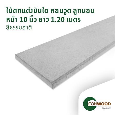 ไม้บันได ลูกนอน CONWOOD หน้า 10 นิ้ว 25X120X2.5 ซม. สีธรรมชาติ_2
