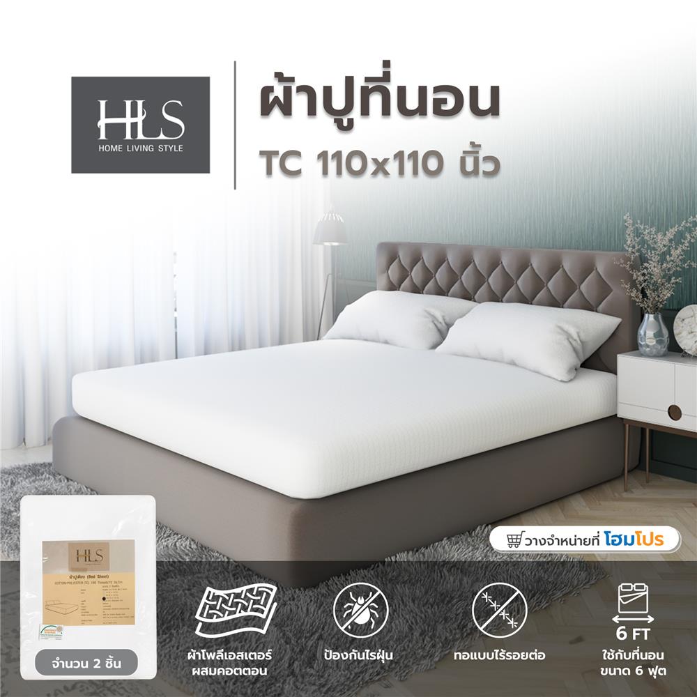 ผ้าปูที่นอน HOME LIVING STYLE TC 110x110 นิ้ว สีขาว แพ็ก 2 ชิ้น