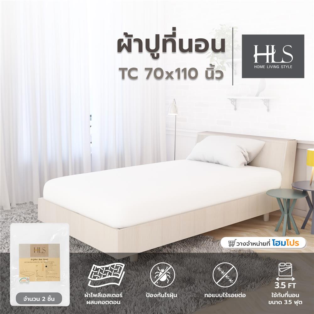 ผ้าปูที่นอน HOME LIVING STYLE TC 72x110 นิ้ว สีขาว แพ็ก 2 ชิ้น