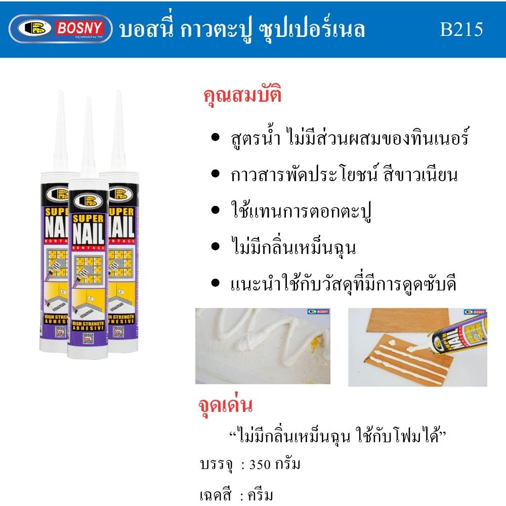 กาวพลังตะปู BOSNY SUPER NAIL B215 350 ก. สีขาว