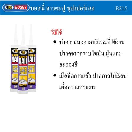 กาวพลังตะปู BOSNY SUPER NAIL B215 350 ก. สีขาว_7