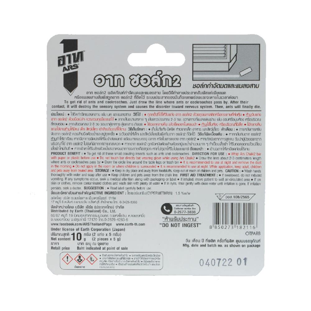 ชอล์กกำจัดมดแมลงสาบ ARS 10 ก. 2 แท่ง