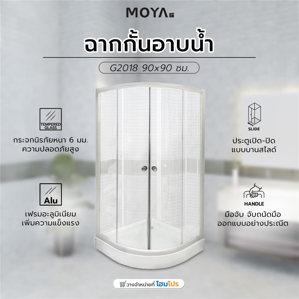 ฉากกั้นอาบน้ำ MOYA G2018 90x90 ซม.