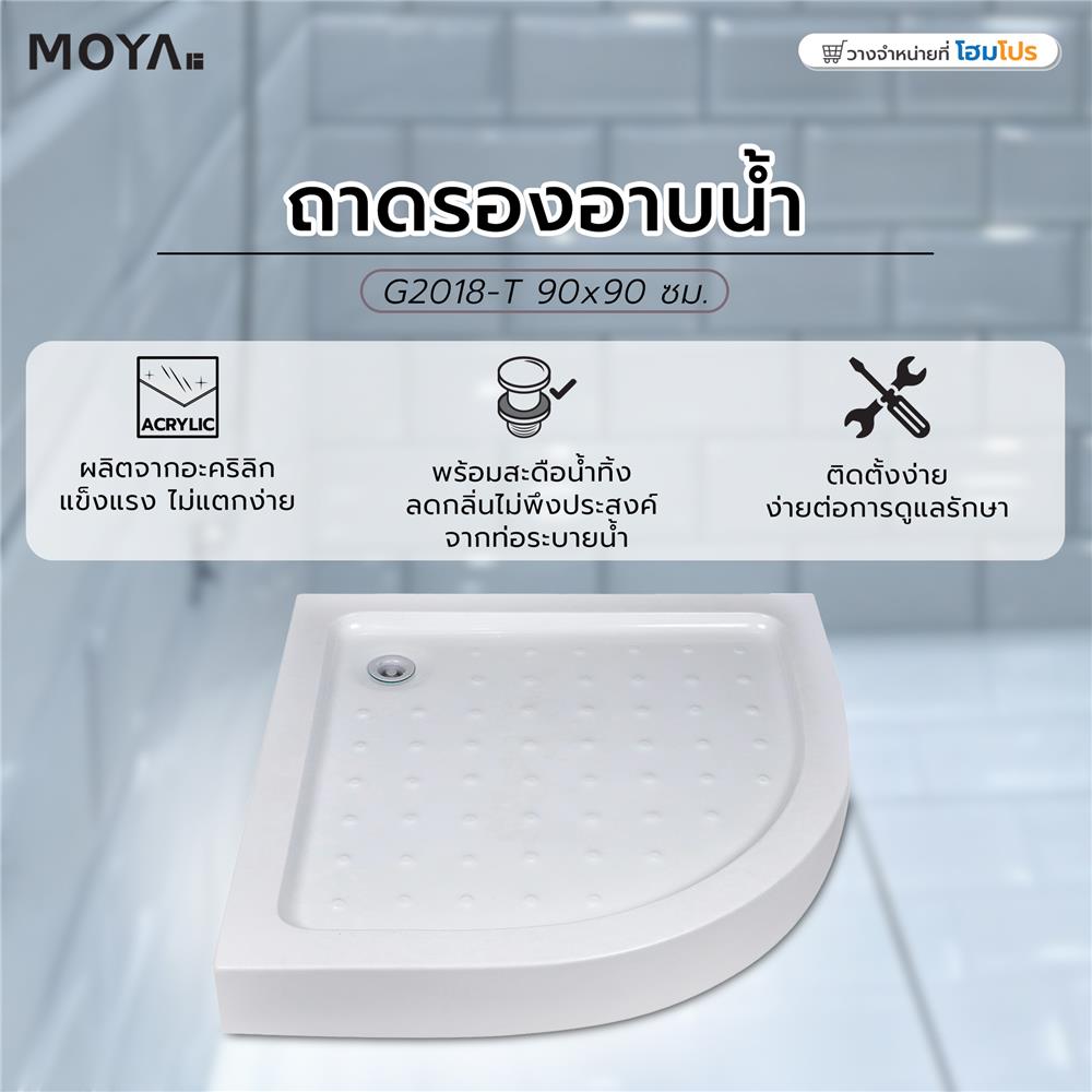 ถาดรองอาบน้ำ MOYA G2018-T 90x90 ซม.