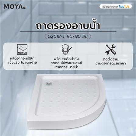 ถาดรองอาบน้ำ MOYA G2018-T 90x90 ซม._4