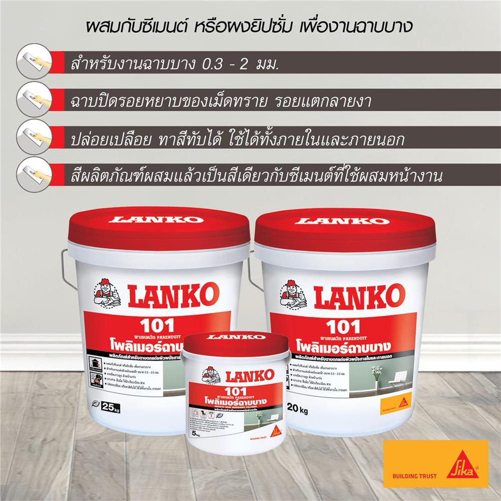 โพลิเมอร์ฉาบบาง LANKO 101 5 กก. สีขาว