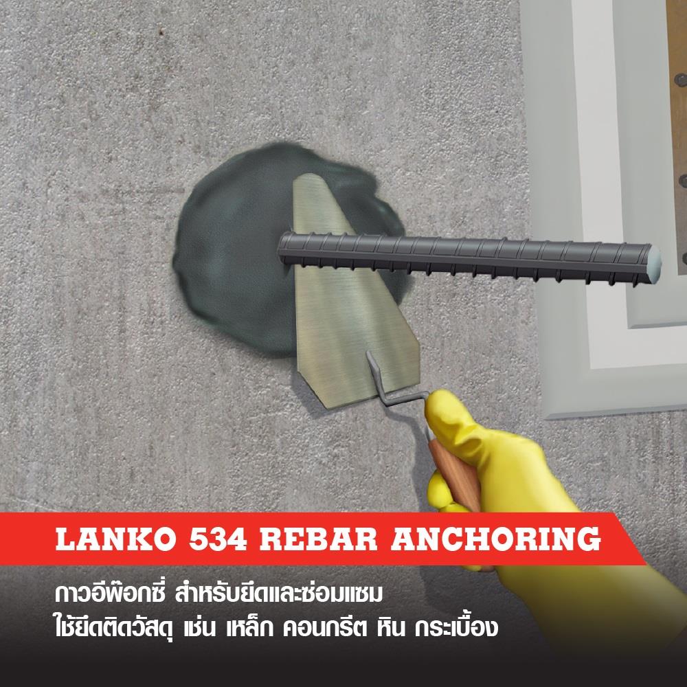 อีพ็อกซี่เสียบเหล็ก LANKO 534 1 กก.