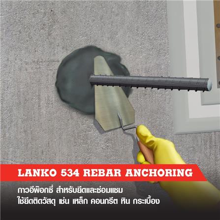 อีพ็อกซี่เสียบเหล็ก LANKO 534 1 กก._1