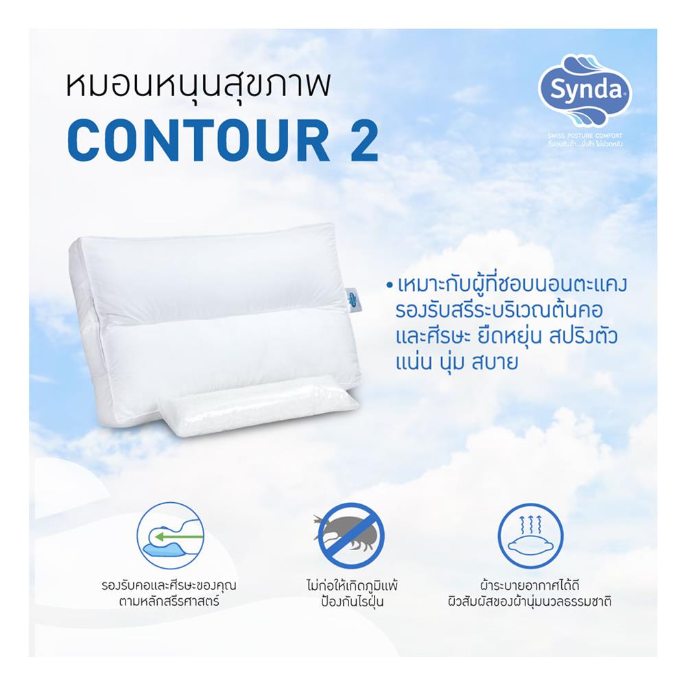 หมอนสุขภาพ ใยสังเคราะห์ SYNDA CONTOUR 2 15.5x24.5 นิ้ว สีขาว