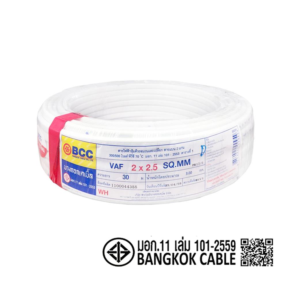 สายไฟ VAF BCC 2X2.5 ตร.มม. 30 เมตร สีขาว