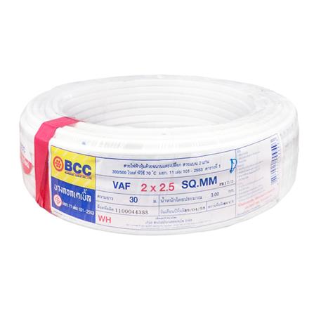 สายไฟ VAF BCC 2X2.5 ตร.มม. 30 เมตร สีขาว
