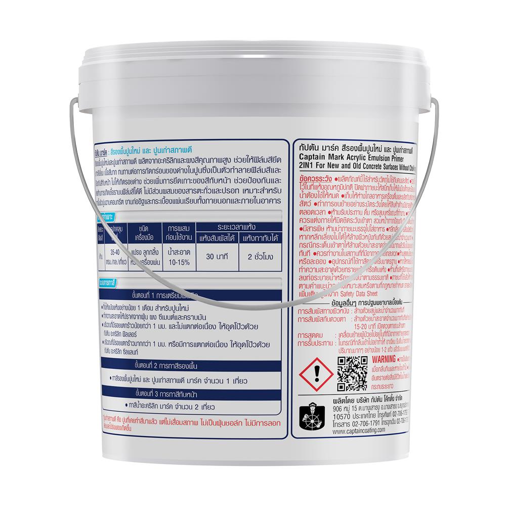 สีรองพื้นปูนใหม่ CAPTAIN MARK 5 แกลลอน
