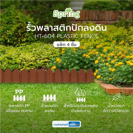 รั้วพลาสติกปักลงดิน SPRING HT-604 สีน้ำตาล แพ็ก 4 ชิ้น_5