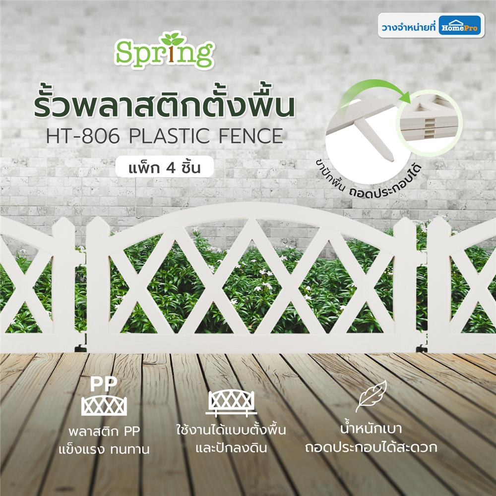 รั้วพลาสติกตั้งพื้น SPRING HT-806 สีขาว