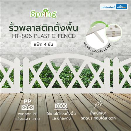 รั้วพลาสติกตั้งพื้น SPRING HT-806 สีขาว_5