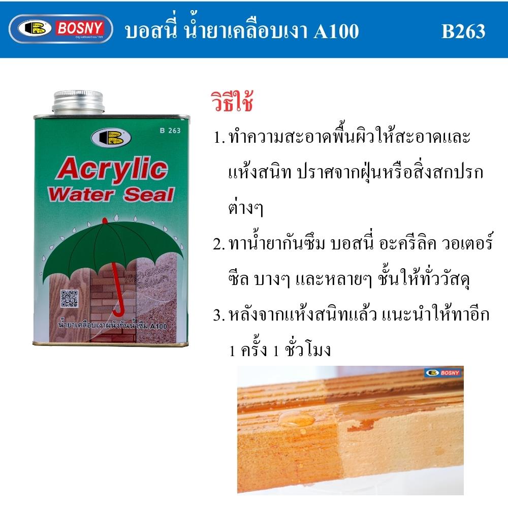 น้ำยาเคลือบกันซึม BOSNY B263 0.95 ลิตร