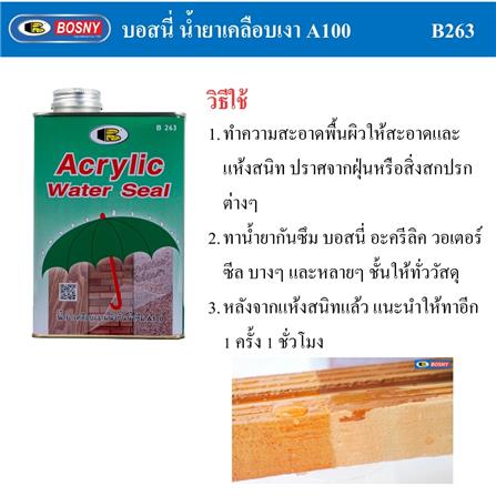 น้ำยาเคลือบกันซึม BOSNY B263 0.95 ลิตร_5