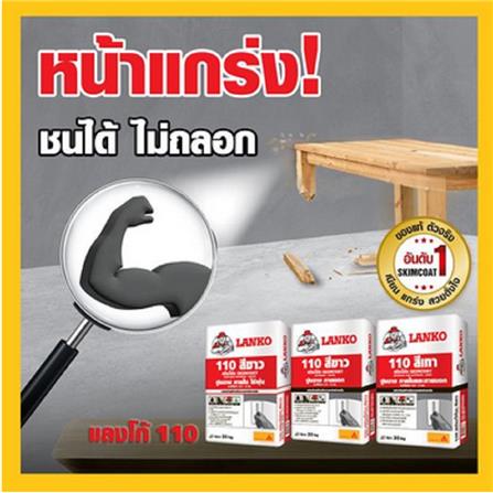 ซีเมนต์ฉาบ LANKO 110 20 กก. สีเทา_1