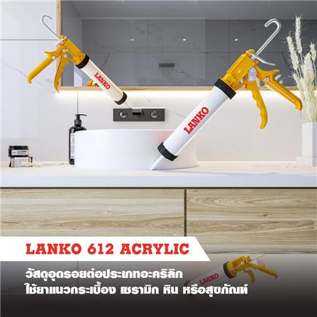 อะคริลิกซีลแลนท์ LANKO 612 280 มล. สีขาว_1