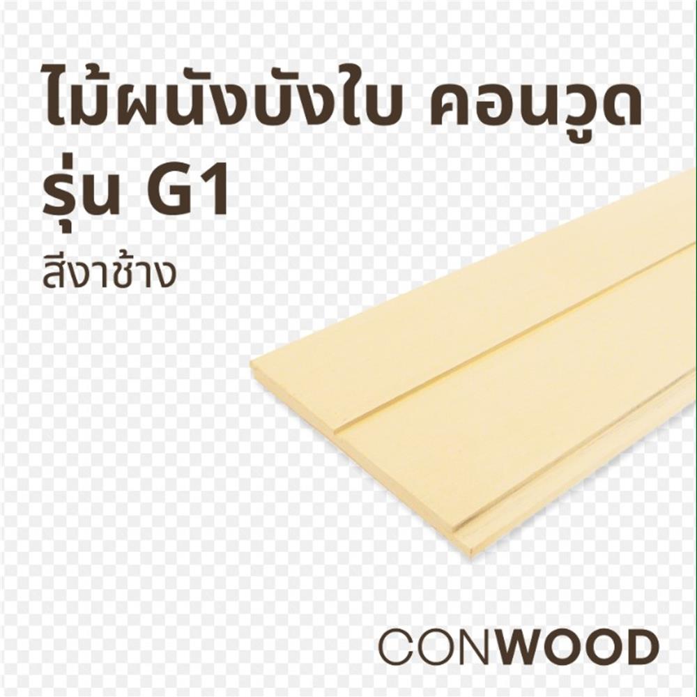 ไม้ผนังบังใบ CONWOOD G1 ลายเสี้ยน 20.3X305X1.1 ซม. สีขาวงาช้าง