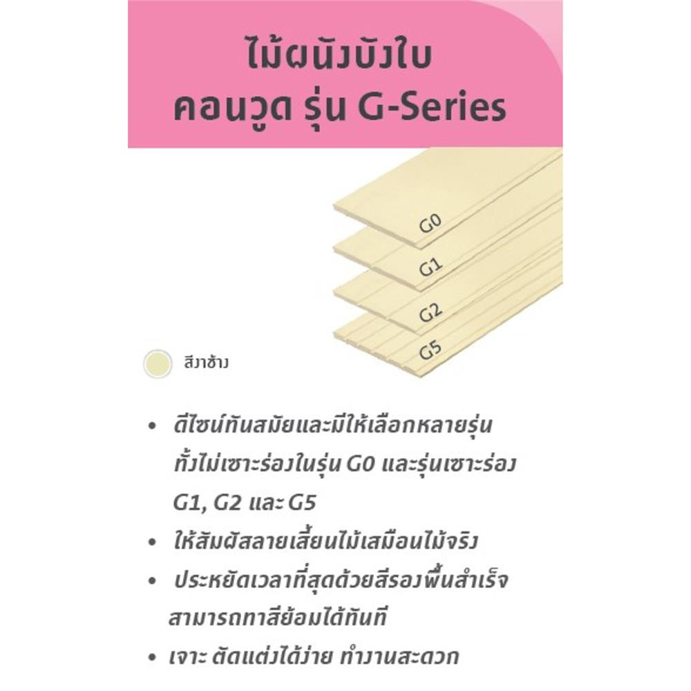 ไม้ผนังบังใบ CONWOOD G1 ลายเสี้ยน 20.3X305X1.1 ซม. สีขาวงาช้าง