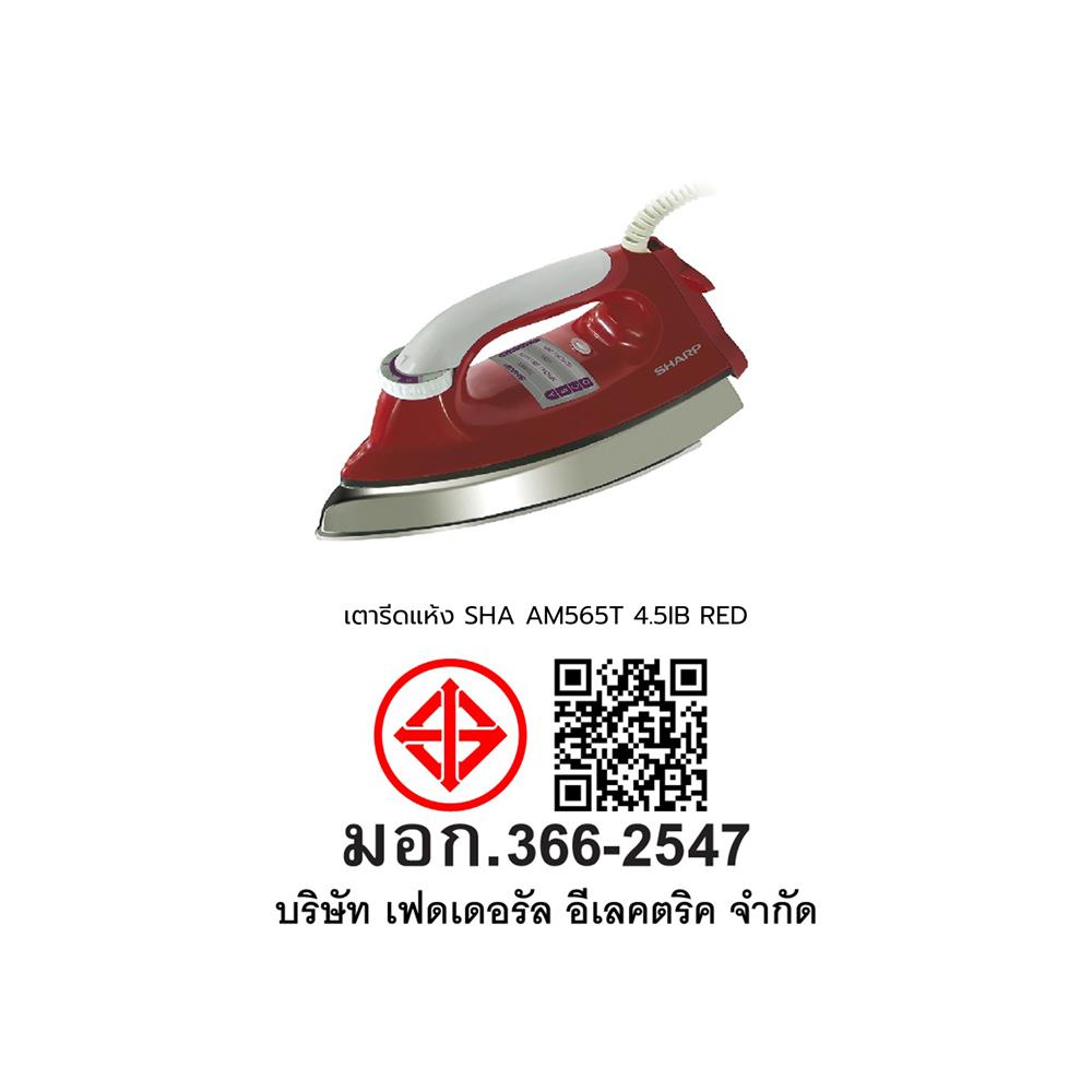 เตารีดแห้ง SHARP AM565T 4.50 ปอนด์ สีแดง