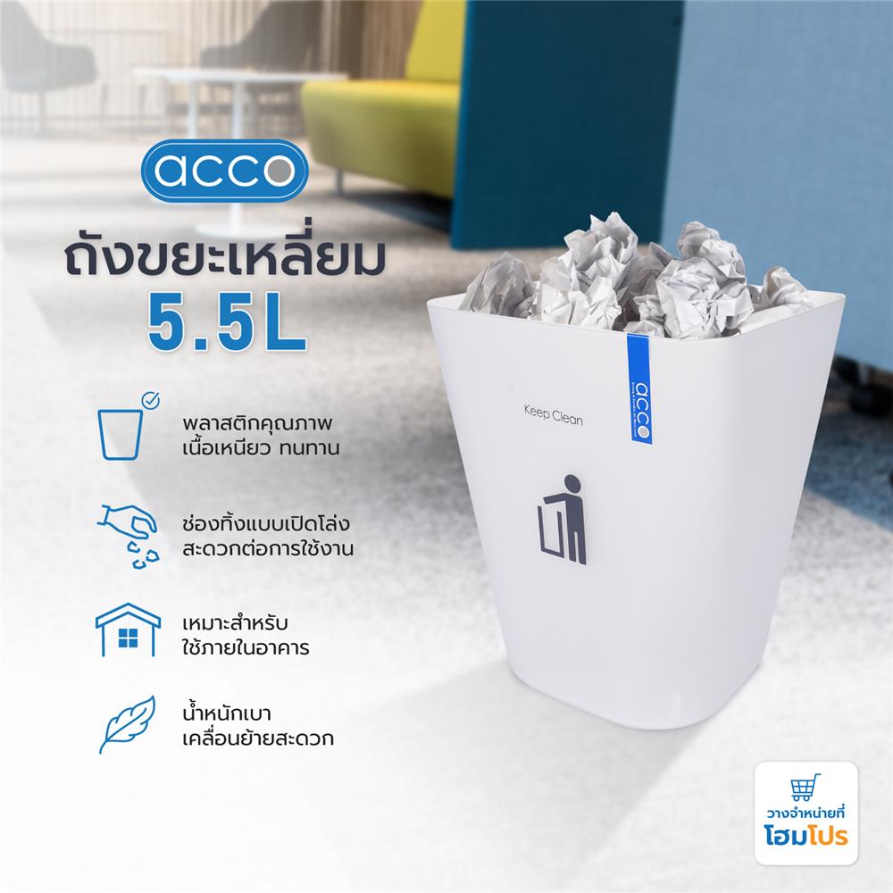 ถังขยะเหลี่ยม ACCO HH-222P 5.5 ลิตร สีขาว