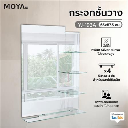 กระจกชั้นวาง MOYA YJ-193A 65x87.5 ซม._4