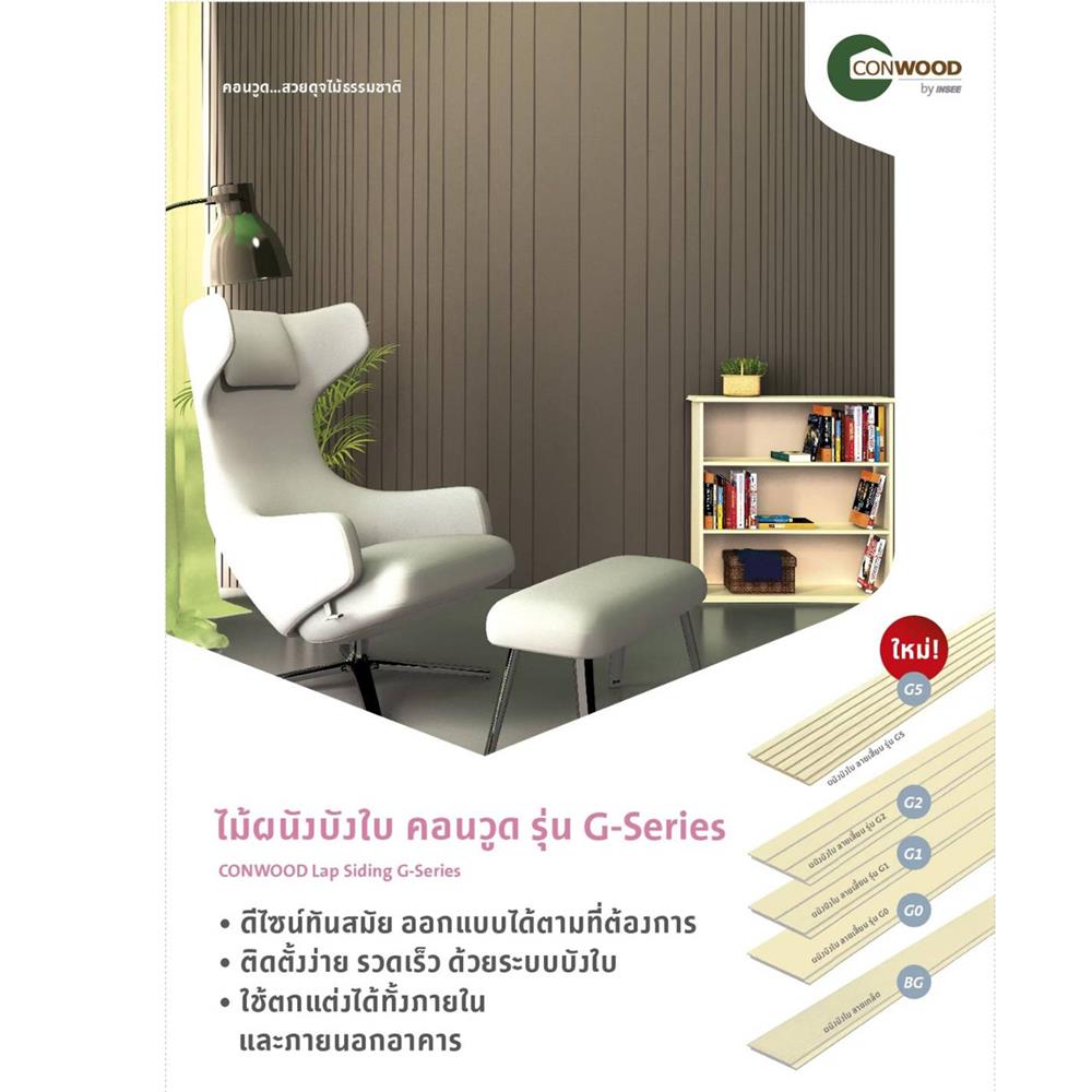 ไม้ผนังบังใบ CONWOOD G0 ลายเสี้ยน 20.3X305X1.1 ซม. สีขาวงาช้าง