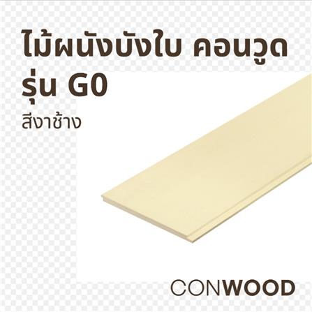 ไม้ผนังบังใบ CONWOOD G0 ลายเสี้ยน 20.3X305X1.1 ซม. สีขาวงาช้าง_2
