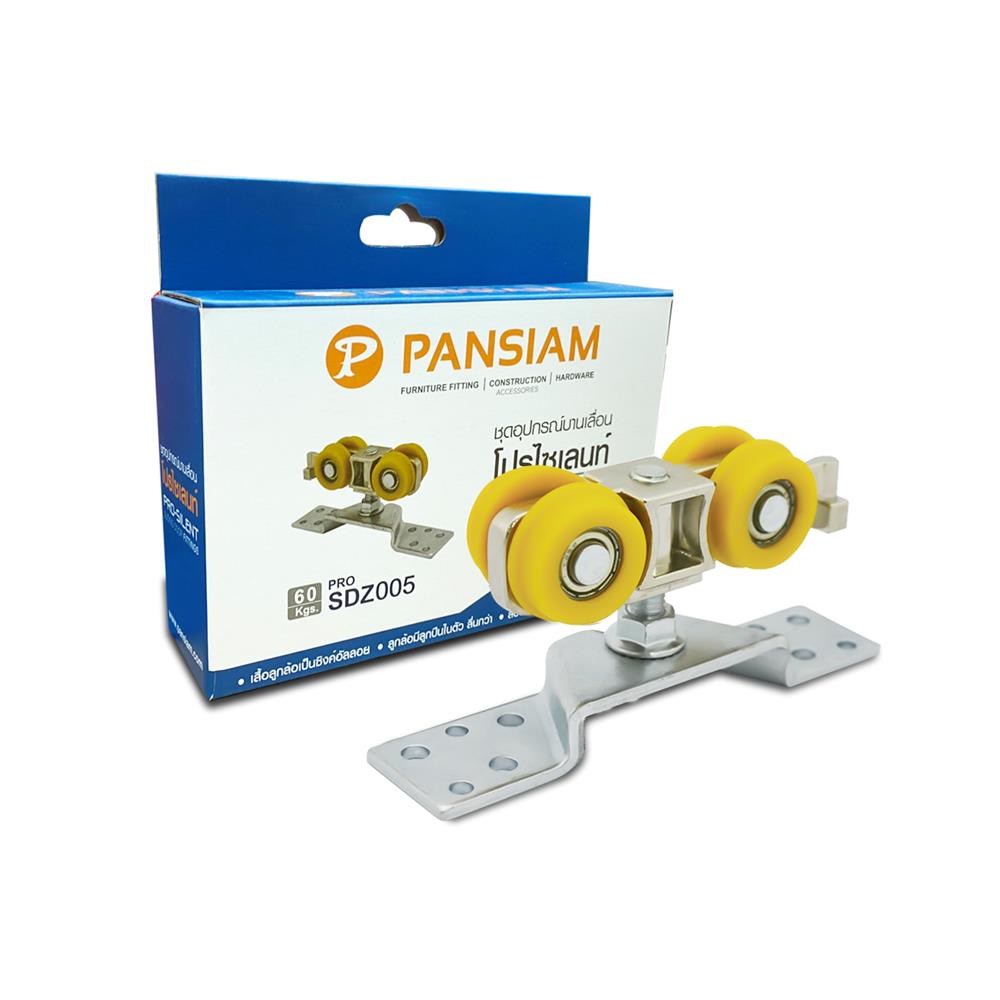 ลูกล้อบานเลื่อน 1 ชุด PANSIAM PRO-SD005 60 กก.