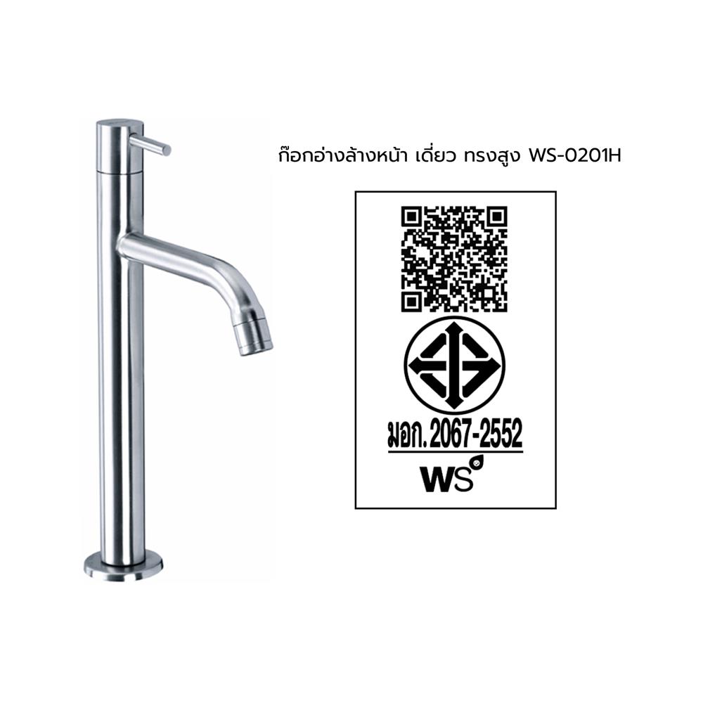 ก๊อกอ่างล้างหน้าเดี่ยว WS WS-0201H