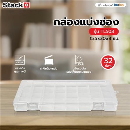 กล่องแบ่งช่อง 32 ช่อง STACKO TL503 15.5x30x3 ซม. สีขาว_6