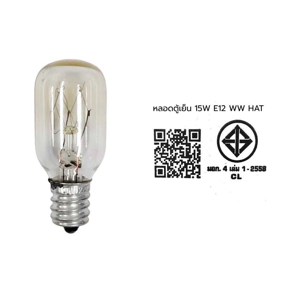 หลอดไฟตู้เย็น HATASHI 15 วัตต์ WARM WHITE E12