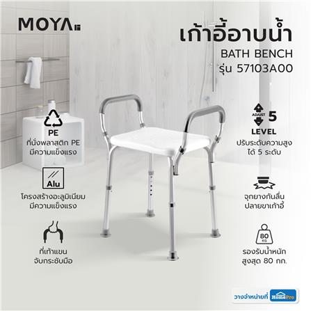 เก้าอี้อาบน้ำ MOYA 57103A00 สีขาว_7