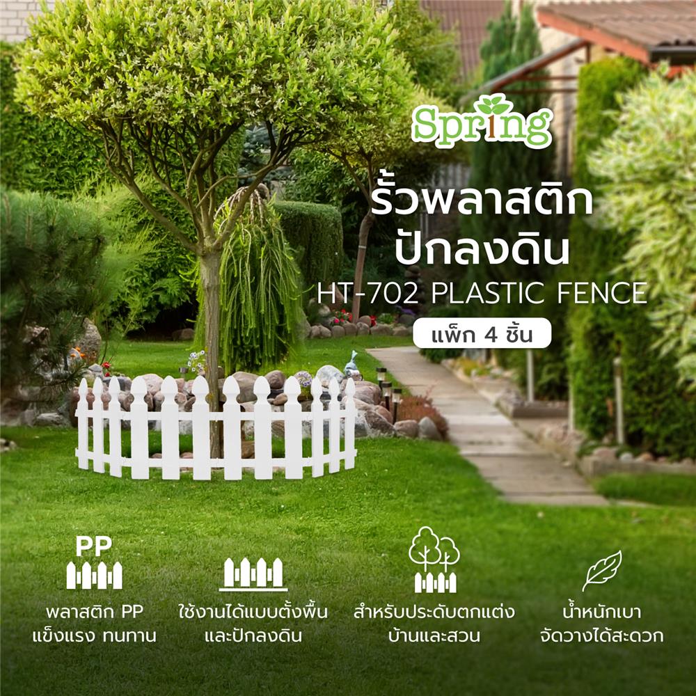 รั้วพลาสติกปักลงดิน SPRING HT-702 สีขาว