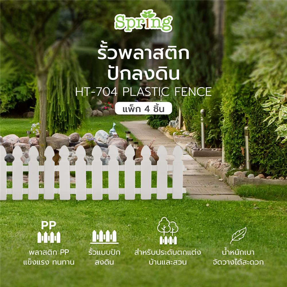 รั้วพลาสติกปักลงดิน SPRING HT-704 สีขาว แพ็ก 4 ชิ้น