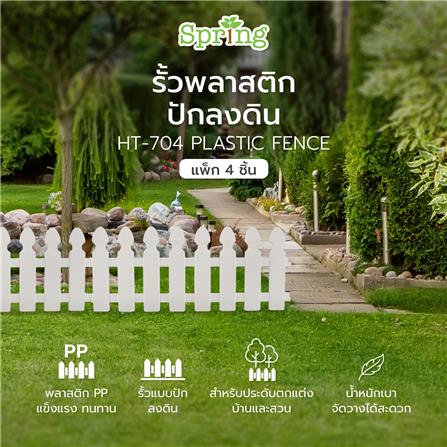 รั้วพลาสติกปักลงดิน SPRING HT-704 สีขาว แพ็ก 4 ชิ้น_5