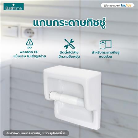 แกนกระดาษทิชชู BATH TIME 1466BT สีขาว_3