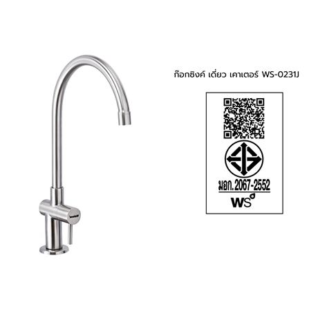 ก๊อกซิงค์เดี่ยวเคาน์เตอร์ WS WS-0231J_2
