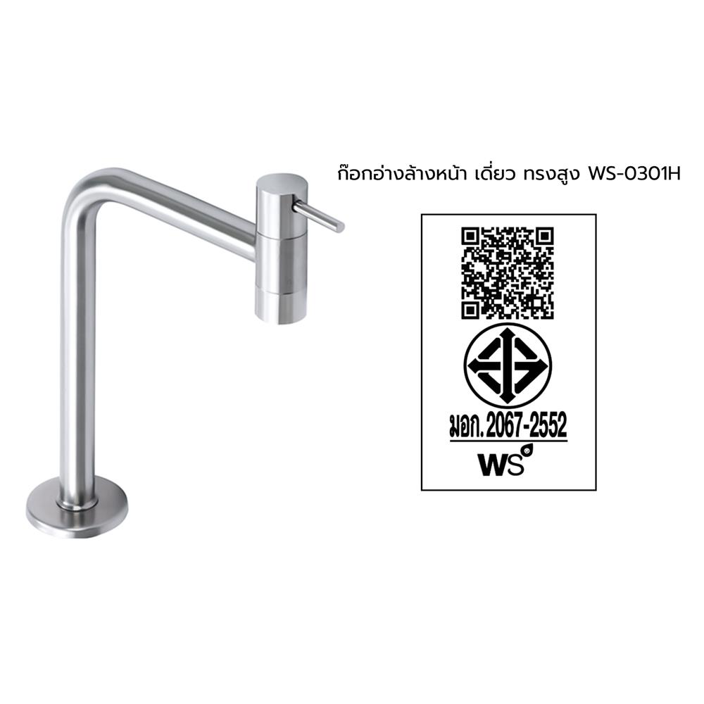 ก๊อกอ่างล้างหน้าเดี่ยวทรงสูง WS WS-0301H