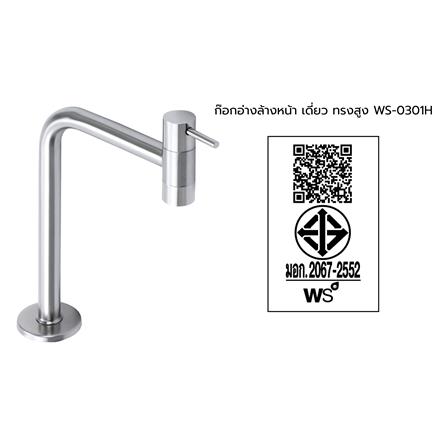 ก๊อกอ่างล้างหน้าเดี่ยวทรงสูง WS WS-0301H_2