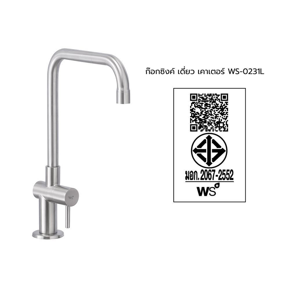 ก๊อกซิงค์เดี่ยวเคาน์เตอร์ WS-0231/L