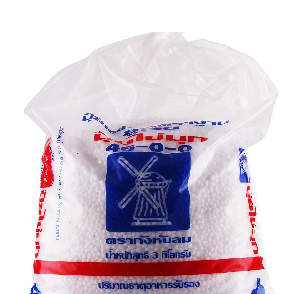 ปุ๋ย กังหัน 46-0-0 3 กก.