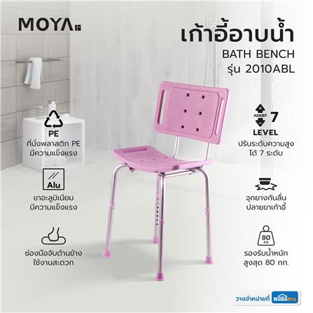 เก้าอี้อาบน้ำ MOYA 2010ABL สีชมพู_8