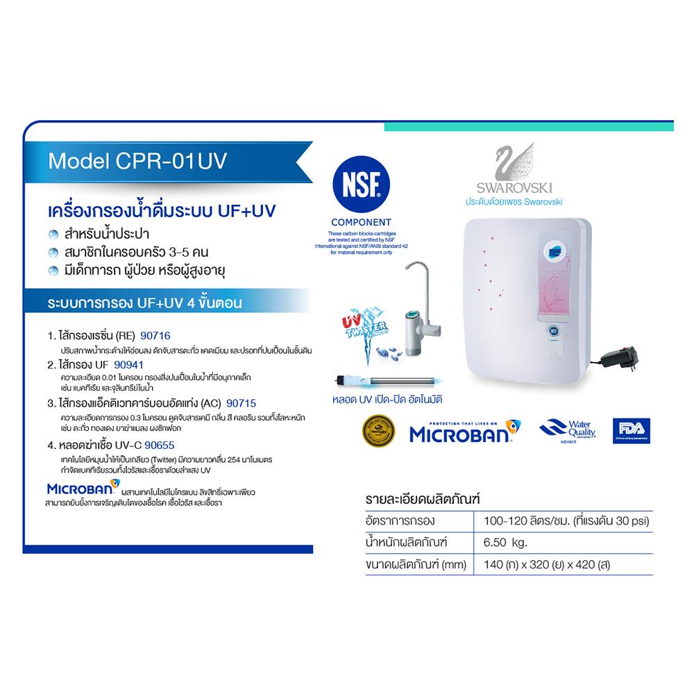 เครื่องกรองน้ำดื่ม PURE CPR-01 UV