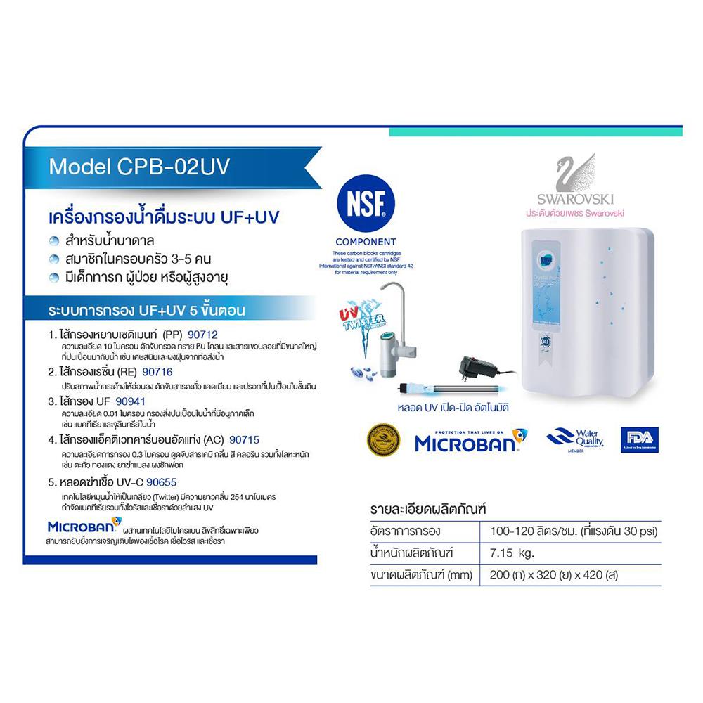 เครื่องกรองน้ำดื่ม PURE CPB-02 UV
