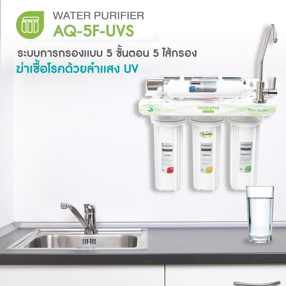 เครื่องกรองน้ำดื่ม MAZUMA AQ-5F-UVS