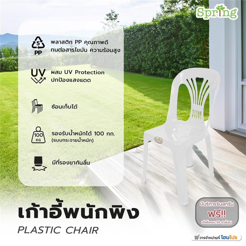 เก้าอี้พนักพิง SPRING 220A สีขาว